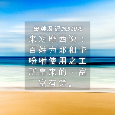 Picture 04 - 出 埃 及 记 36:5 CUVS - 来 对 摩 西 说 ： 百 姓 为 耶 和 华 - Bible Verse Picture