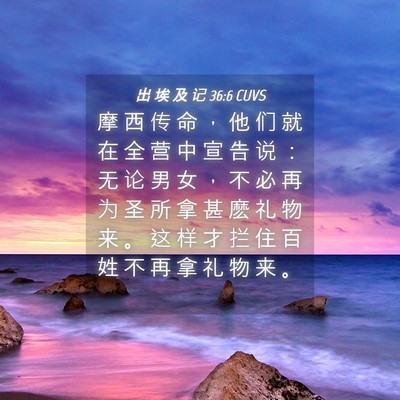 Picture 04 - 出 埃 及 记 36:6 CUVS - 摩 西 传 命 ， 他 们 就 在 全 营 中 - Bible Verse Picture