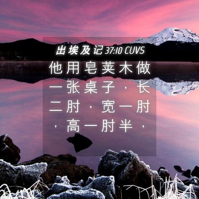 Picture 04 - 出 埃 及 记 37:10 CUVS - 他 用 皂 荚 木 做 一 张 桌 子 ， 长 - Bible Verse Picture