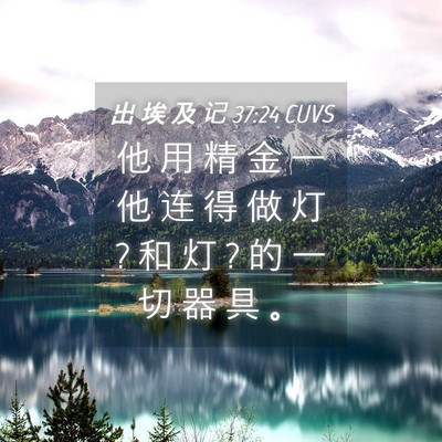 Picture 04 - 出 埃 及 记 37:24 CUVS - 他 用 精 金 一 他 连 得 做 灯 ? 和 灯 - Bible Verse Picture
