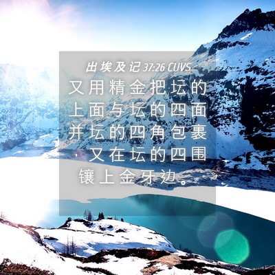 Picture 04 - 出 埃 及 记 37:26 CUVS - 又 用 精 金 把 坛 的 上 面 与 坛 的 - Bible Verse Picture