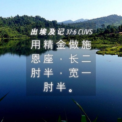 Picture 04 - 出 埃 及 记 37:6 CUVS - 用 精 金 做 施 恩 座 ， 长 二 肘 半 - Bible Verse Picture