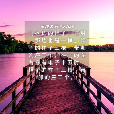 Picture 04 - 出 埃 及 记 38:14 CUVS - 门 这 边 的 帷 子 十 五 肘 ， 那 边 - Bible Verse Picture