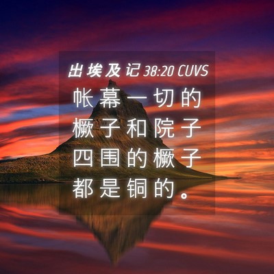 Picture 04 - 出 埃 及 记 38:20 CUVS - 帐 幕 一 切 的 橛 子 和 院 子 四 围 - Bible Verse Picture
