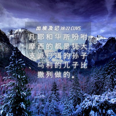 Picture 04 - 出 埃 及 记 38:22 CUVS - 凡 耶 和 华 所 吩 咐 摩 西 的 都 是 - Bible Verse Picture
