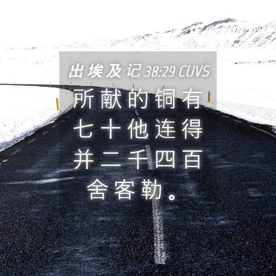 Picture 04 - 出 埃 及 记 38:29 CUVS - 所 献 的 铜 有 七 十 他 连 得 并 二 - Bible Verse Picture