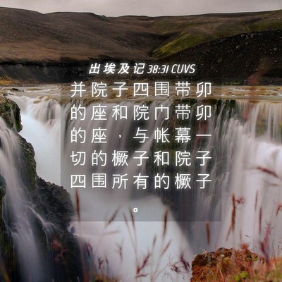 Picture 04 - 出 埃 及 记 38:31 CUVS - 并 院 子 四 围 带 卯 的 座 和 院 门 - Bible Verse Picture