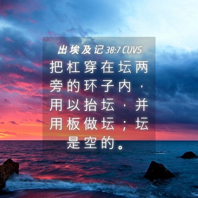 Picture 04 - 出 埃 及 记 38:7 CUVS - 把 杠 穿 在 坛 两 旁 的 环 子 内 ， - Bible Verse Picture