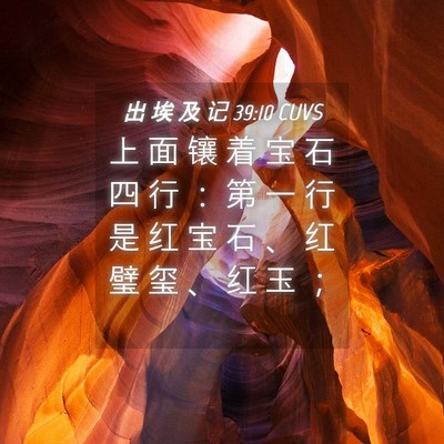 Picture 04 - 出 埃 及 记 39:10 CUVS - 上 面 镶 着 宝 石 四 行 ： 第 一 行 - Bible Verse Picture
