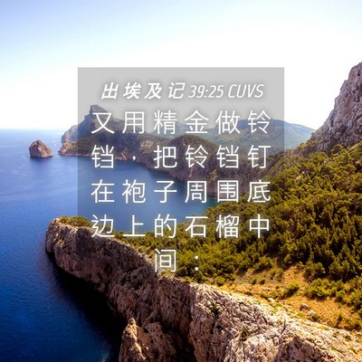 Picture 04 - 出 埃 及 记 39:25 CUVS - 又 用 精 金 做 铃 铛 ， 把 铃 铛 钉 - Bible Verse Picture