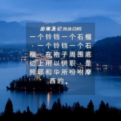 Picture 04 - 出 埃 及 记 39:26 CUVS - 一 个 铃 铛 一 个 石 榴 ， 一 个 铃 - Bible Verse Picture