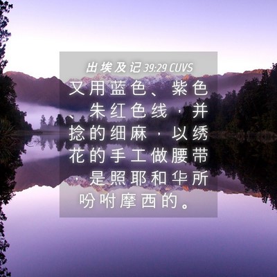 Picture 04 - 出 埃 及 记 39:29 CUVS - 又 用 蓝 色 、 紫 色 、 朱 红 色 线 - Bible Verse Picture