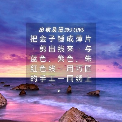Picture 04 - 出 埃 及 记 39:3 CUVS - 把 金 子 锤 成 薄 片 ， 剪 出 线 来 - Bible Verse Picture