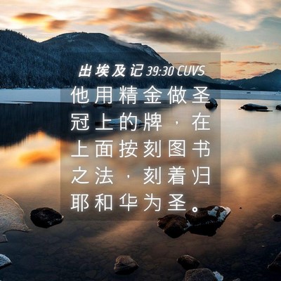 Picture 04 - 出 埃 及 记 39:30 CUVS - 他 用 精 金 做 圣 冠 上 的 牌 ， 在 - Bible Verse Picture
