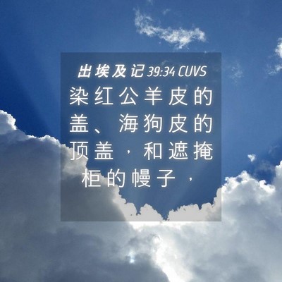Picture 04 - 出 埃 及 记 39:34 CUVS - 染 红 公 羊 皮 的 盖 、 海 狗 皮 的 - Bible Verse Picture