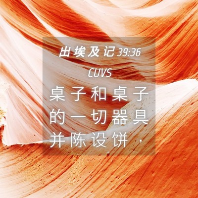 Picture 04 - 出 埃 及 记 39:36 CUVS - 桌 子 和 桌 子 的 一 切 器 具 并 陈 - Bible Verse Picture