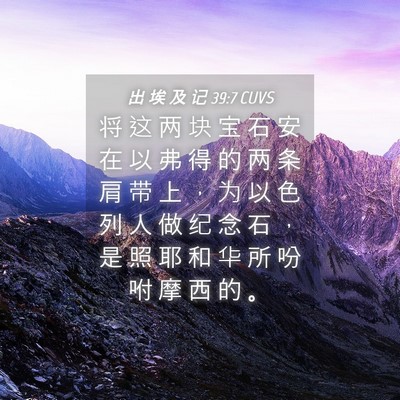 Picture 04 - 出 埃 及 记 39:7 CUVS - 将 这 两 块 宝 石 安 在 以 弗 得 的 - Bible Verse Picture