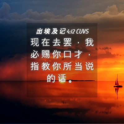 Picture 04 - 出 埃 及 记 4:12 CUVS - 现 在 去 罢 ， 我 必 赐 你 口 才 ， - Bible Verse Picture