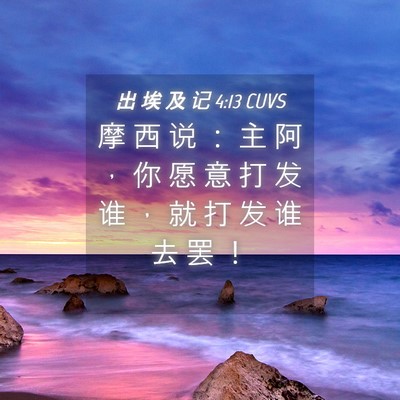 Picture 04 - 出 埃 及 记 4:13 CUVS - 摩 西 说 ： 主 阿 ， 你 愿 意 打 发 - Bible Verse Picture