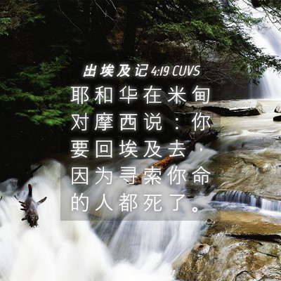 Picture 04 - 出 埃 及 记 4:19 CUVS - 耶 和 华 在 米 甸 对 摩 西 说 ： 你 - Bible Verse Picture