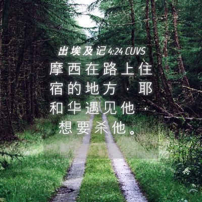Picture 04 - 出 埃 及 记 4:24 CUVS - 摩 西 在 路 上 住 宿 的 地 方 ， 耶 - Bible Verse Picture