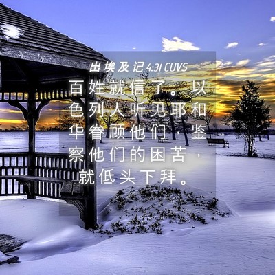 Picture 04 - 出 埃 及 记 4:31 CUVS - 百 姓 就 信 了 。 以 色 列 人 听 见 - Bible Verse Picture