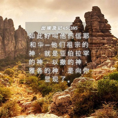 Picture 04 - 出 埃 及 记 4:5 CUVS - 如 此 好 叫 他 们 信 耶 和 华 ─ 他 - Bible Verse Picture