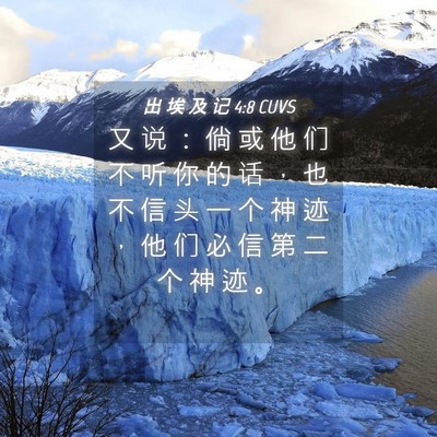 Picture 04 - 出 埃 及 记 4:8 CUVS - 又 说 ： 倘 或 他 们 不 听 你 的 话 - Bible Verse Picture