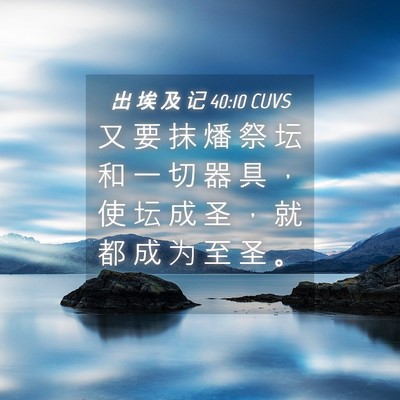 Picture 04 - 出 埃 及 记 40:10 CUVS - 又 要 抹 燔 祭 坛 和 一 切 器 具 ， - Bible Verse Picture