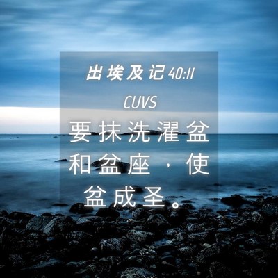 Picture 04 - 出 埃 及 记 40:11 CUVS - 要 抹 洗 濯 盆 和 盆 座 ， 使 盆 成 - Bible Verse Picture