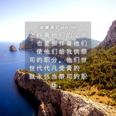 Picture 04 - 出 埃 及 记 40:15 CUVS - 怎 样 膏 他 们 的 父 亲 ， 也 要 照 - Bible Verse Picture
