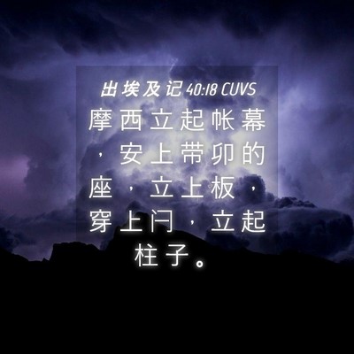 Picture 04 - 出 埃 及 记 40:18 CUVS - 摩 西 立 起 帐 幕 ， 安 上 带 卯 的 - Bible Verse Picture