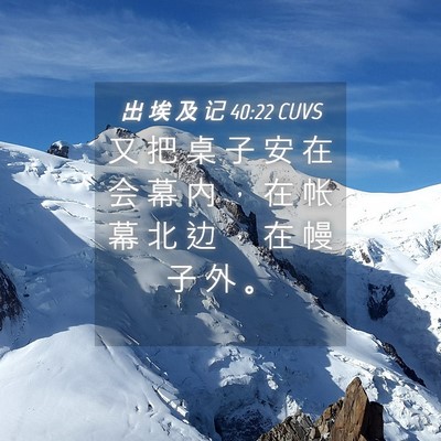 Picture 04 - 出 埃 及 记 40:22 CUVS - 又 把 桌 子 安 在 会 幕 内 ， 在 帐 - Bible Verse Picture
