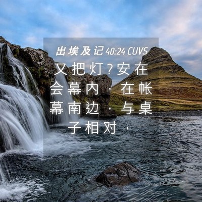 Picture 04 - 出 埃 及 记 40:24 CUVS - 又 把 灯 ? 安 在 会 幕 内 ， 在 帐 幕 - Bible Verse Picture