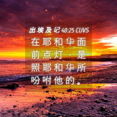 Picture 04 - 出 埃 及 记 40:25 CUVS - 在 耶 和 华 面 前 点 灯 ， 是 照 耶 - Bible Verse Picture
