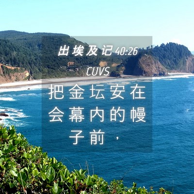Picture 04 - 出 埃 及 记 40:26 CUVS - 把 金 坛 安 在 会 幕 内 的 幔 子 前 - Bible Verse Picture