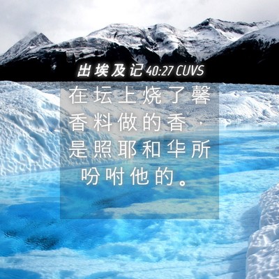 Picture 04 - 出 埃 及 记 40:27 CUVS - 在 坛 上 烧 了 馨 香 料 做 的 香 ， - Bible Verse Picture