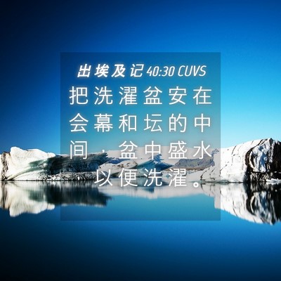 Picture 04 - 出 埃 及 记 40:30 CUVS - 把 洗 濯 盆 安 在 会 幕 和 坛 的 中 - Bible Verse Picture