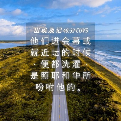 Picture 04 - 出 埃 及 记 40:32 CUVS - 他 们 进 会 幕 或 就 近 坛 的 时 候 - Bible Verse Picture
