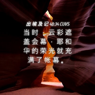 Picture 04 - 出 埃 及 记 40:34 CUVS - 当 时 ， 云 彩 遮 盖 会 幕 ， 耶 和 - Bible Verse Picture