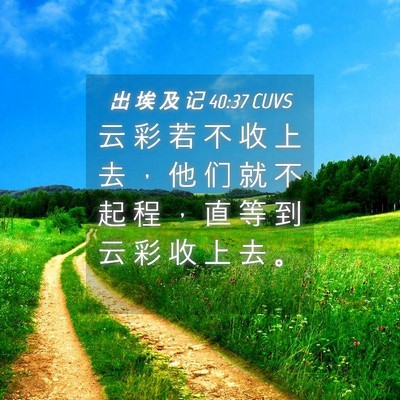 Picture 04 - 出 埃 及 记 40:37 CUVS - 云 彩 若 不 收 上 去 ， 他 们 就 不 - Bible Verse Picture
