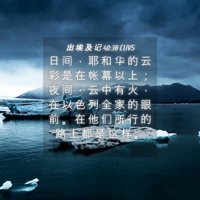 Picture 04 - 出 埃 及 记 40:38 CUVS - 日 间 ， 耶 和 华 的 云 彩 是 在 帐 - Bible Verse Picture
