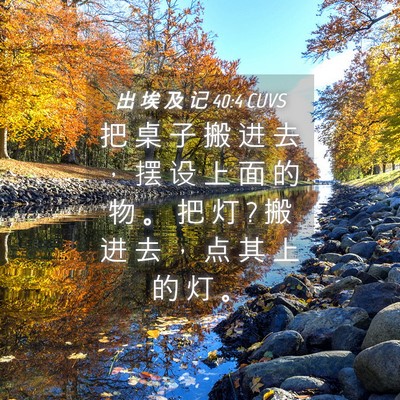 Picture 04 - 出 埃 及 记 40:4 CUVS - 把 桌 子 搬 进 去 ， 摆 设 上 面 的 - Bible Verse Picture