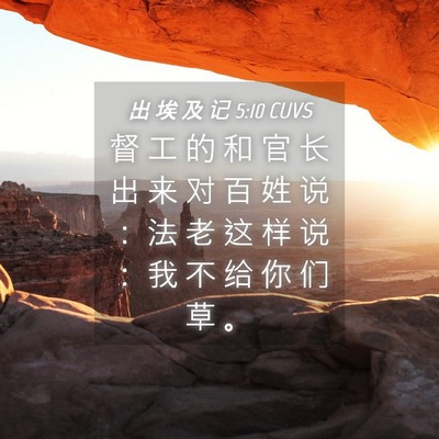 Picture 04 - 出 埃 及 记 5:10 CUVS - 督 工 的 和 官 长 出 来 对 百 姓 说 - Bible Verse Picture
