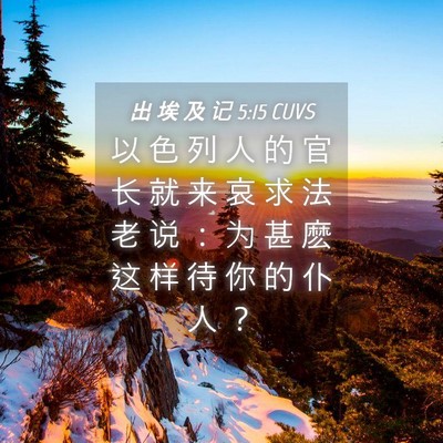 Picture 04 - 出 埃 及 记 5:15 CUVS - 以 色 列 人 的 官 长 就 来 哀 求 法 - Bible Verse Picture