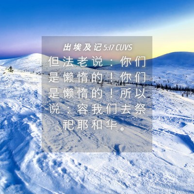 Picture 04 - 出 埃 及 记 5:17 CUVS - 但 法 老 说 ： 你 们 是 懒 惰 的 ！ - Bible Verse Picture
