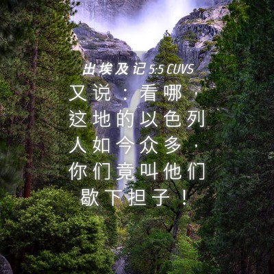Picture 04 - 出 埃 及 记 5:5 CUVS - 又 说 ： 看 哪 ， 这 地 的 以 色 列 - Bible Verse Picture
