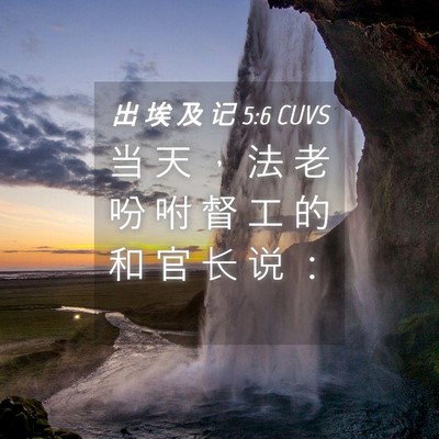 Picture 04 - 出 埃 及 记 5:6 CUVS - 当 天 ， 法 老 吩 咐 督 工 的 和 官 - Bible Verse Picture