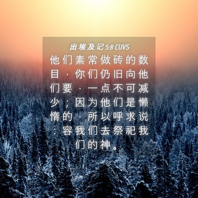 Picture 04 - 出 埃 及 记 5:8 CUVS - 他 们 素 常 做 砖 的 数 目 ， 你 们 - Bible Verse Picture