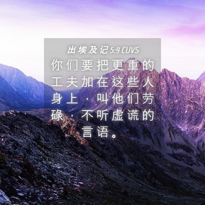 Picture 04 - 出 埃 及 记 5:9 CUVS - 你 们 要 把 更 重 的 工 夫 加 在 这 - Bible Verse Picture